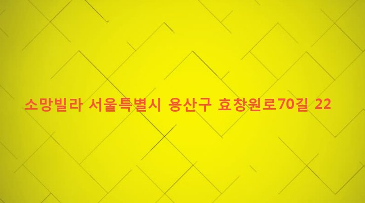 서울특별시 용산구 효창동 5-46 소망빌라
