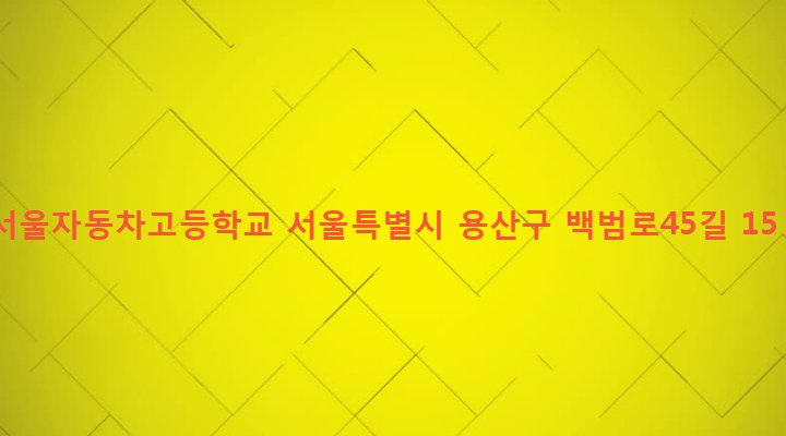 서울특별시 용산구 효창동 5-198 서울자동차고등학교