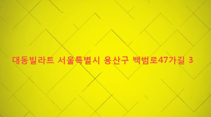 서울특별시 용산구 효창동 5-204 대동빌라트