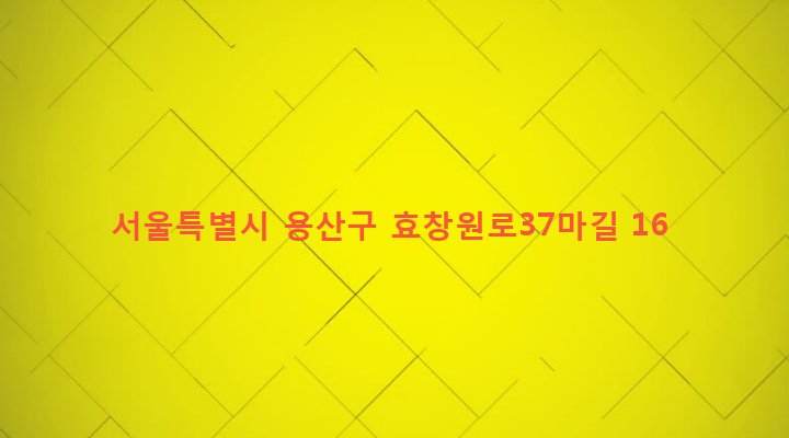 서울특별시 용산구 용문동 38-227 