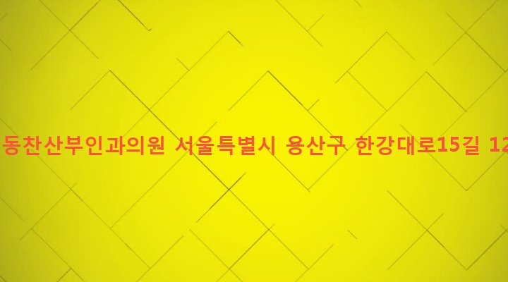 서울특별시 용산구 한강로동 40-141 신동찬산부인과의원