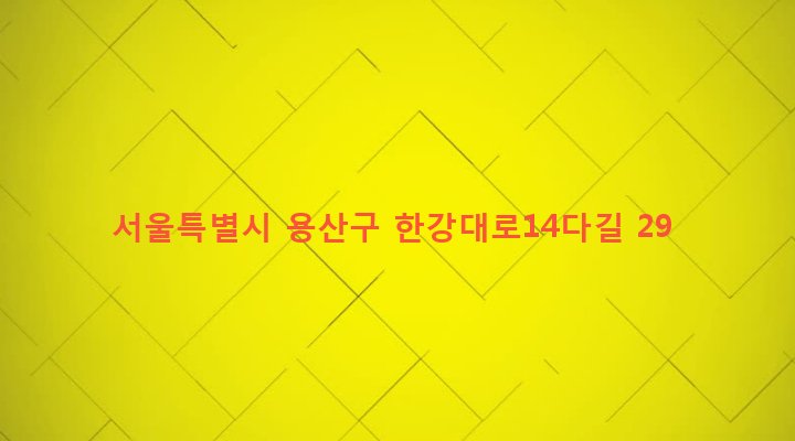 서울특별시 용산구 한강로동 65-43 