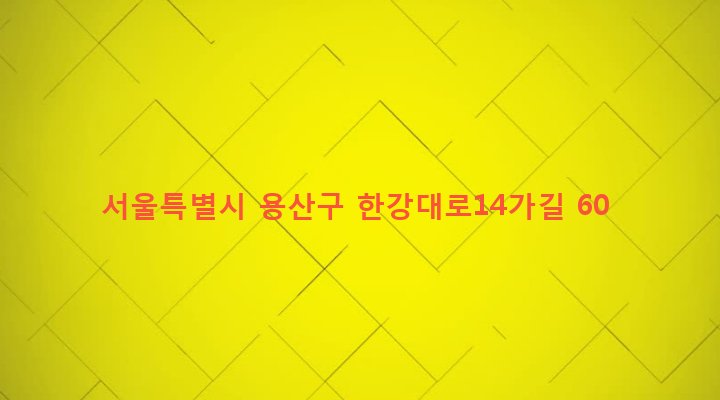 서울특별시 용산구 한강로동 65-152 