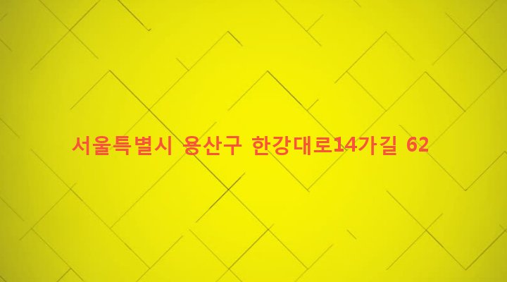 서울특별시 용산구 한강로동 65-153 