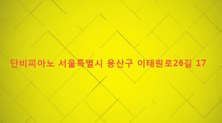 서울특별시 용산구 이태원제1동 130-8 단비피아노