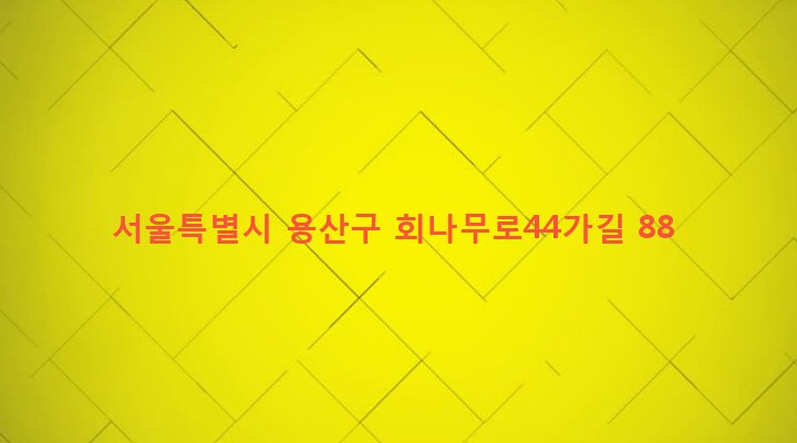 서울특별시 용산구 이태원제2동 199-13 