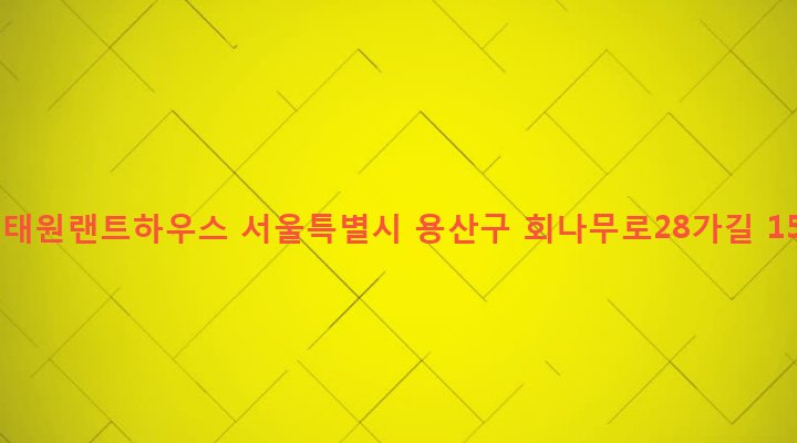 서울특별시 용산구 이태원제2동 212-37 이태원랜트하우스