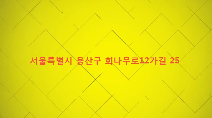 서울특별시 용산구 이태원제2동 215-27 