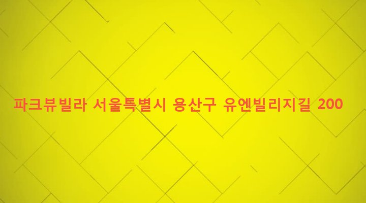 서울특별시 용산구 한남동 1-1 파크뷰빌라
