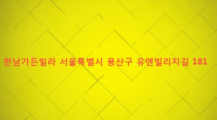 서울특별시 용산구 한남동 1-105 한남가든빌라