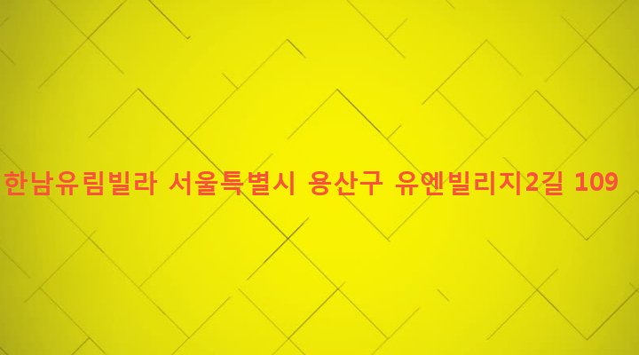 서울특별시 용산구 한남동 1-226 한남유림빌라