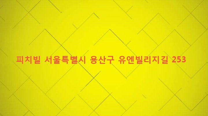서울특별시 용산구 한남동 1-238 피치빌