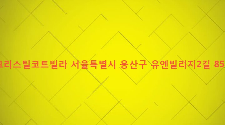 서울특별시 용산구 한남동 1-240 크리스틸코트빌라