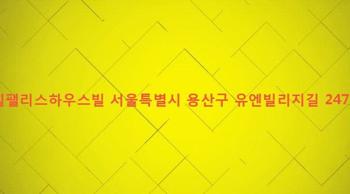서울특별시 용산구 한남동 1-243 힐팰리스하우스빌
