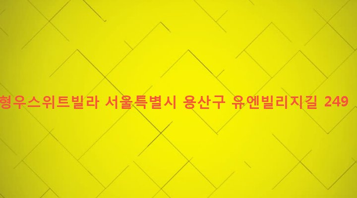서울특별시 용산구 한남동 1-244 형우스위트빌라