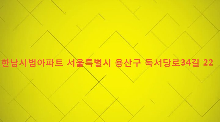 서울특별시 용산구 한남동 1-349 한남시범아파트