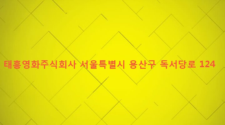 서울특별시 용산구 한남동 3-1 태흥영화주식회사