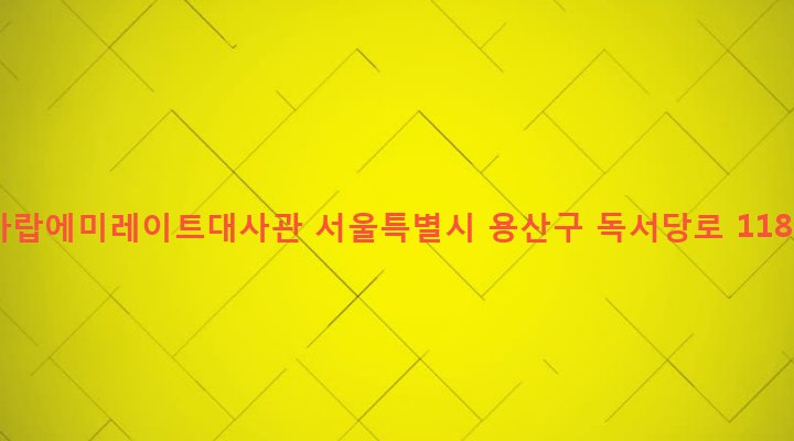 서울특별시 용산구 한남동 5-5 아랍에미레이트대사관