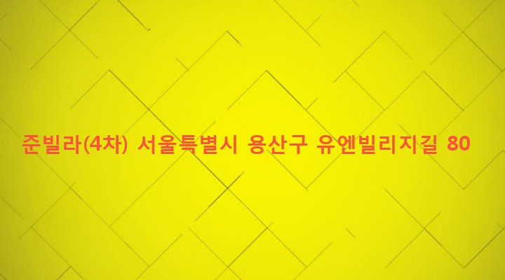 서울특별시 용산구 한남동 11-32 준빌라(4차)