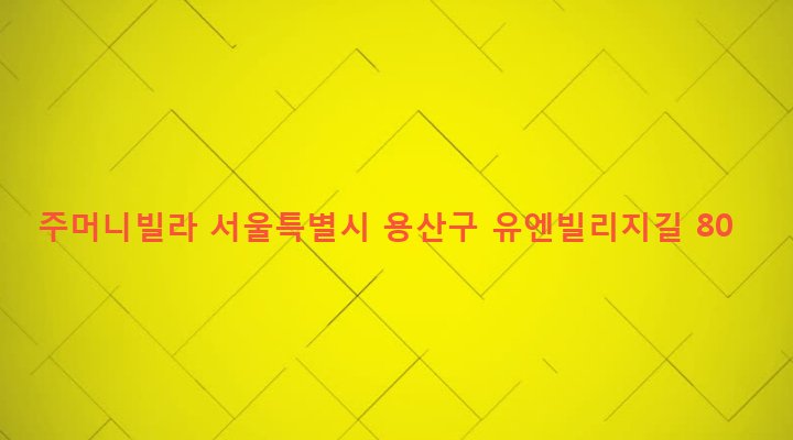 서울특별시 용산구 한남동 11-299 주머니빌라