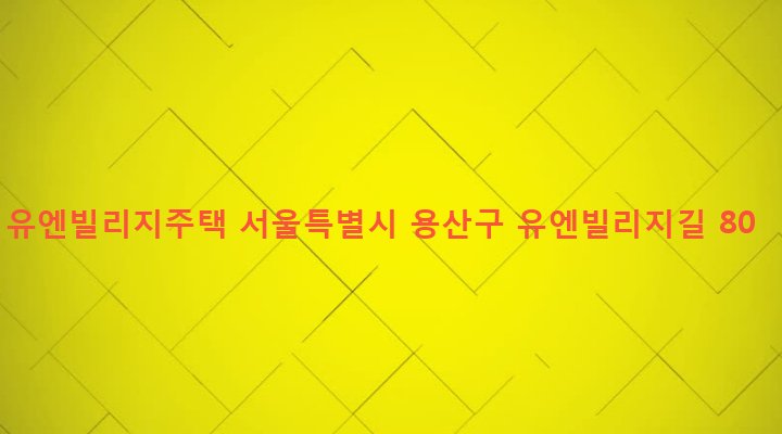 서울특별시 용산구 한남동 11-300 유엔빌리지주택