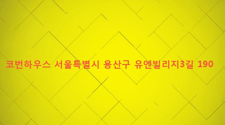 서울특별시 용산구 한남동 15-12 코번하우스