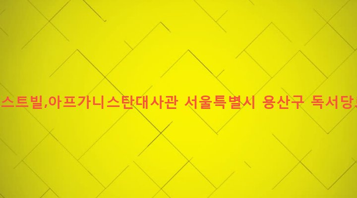 서울특별시 용산구 한남동 27-2 형우베스트빌,아프가니스탄대사관