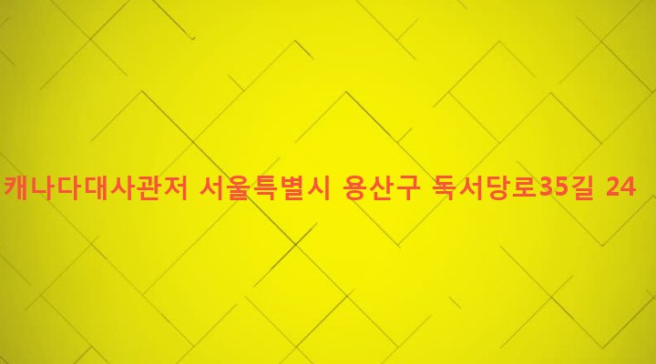 서울특별시 용산구 한남동 60-28 캐나다대사관저