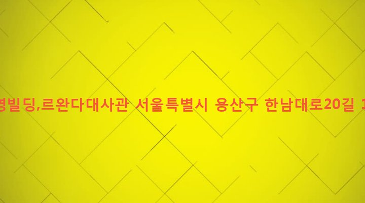 서울특별시 용산구 한남동 64-1 수영빌딩,르완다대사관
