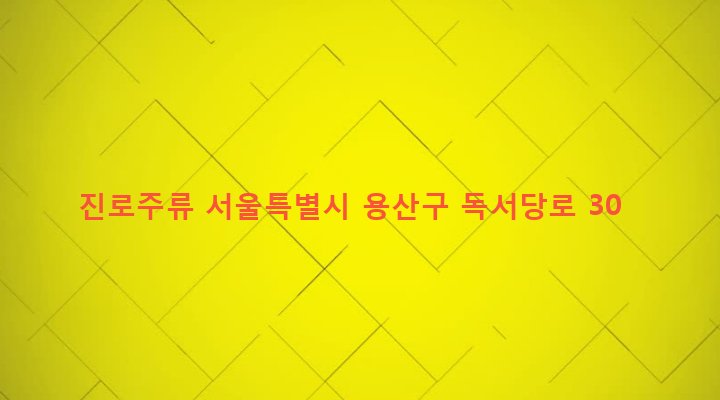 서울특별시 용산구 한남동 102-5 진로주류