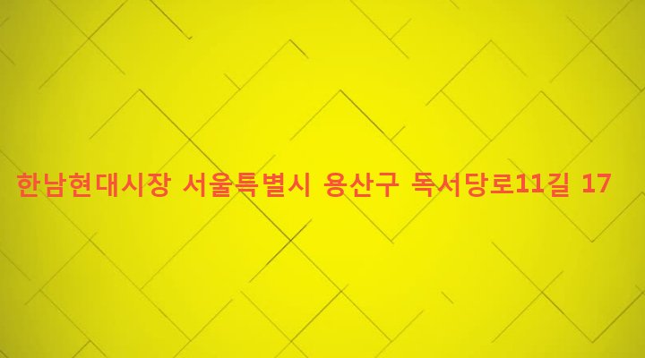 서울특별시 용산구 한남동 107-4 한남현대시장