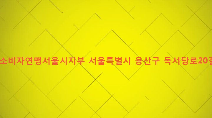 서울특별시 용산구 한남동 272-1 한국소비자연맹서울시지부