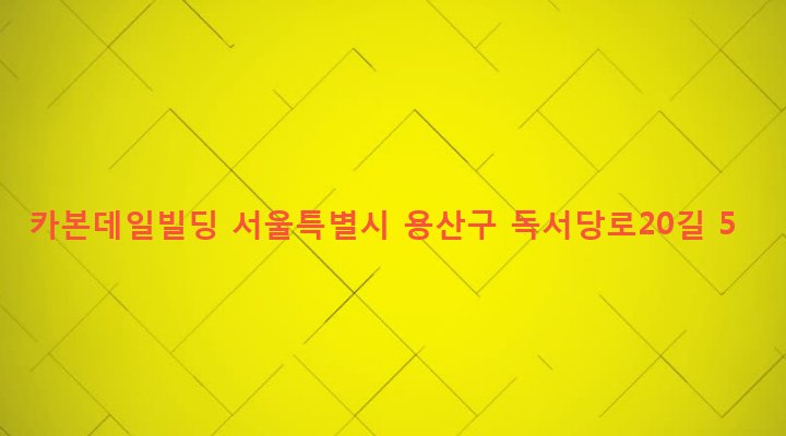 서울특별시 용산구 한남동 272-3 카본데일빌딩