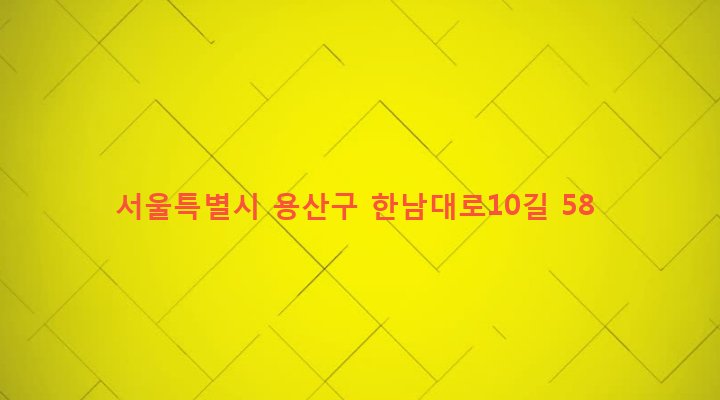 서울특별시 용산구 한남동 318-5 