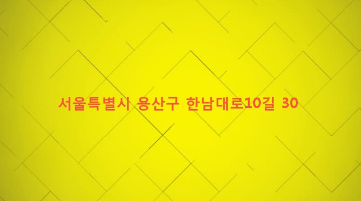 서울특별시 용산구 한남동 306-2 