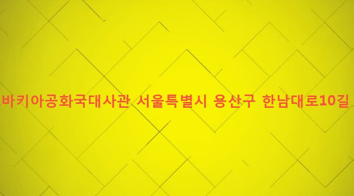 서울특별시 용산구 한남동 389-1 슬로바키아공화국대사관