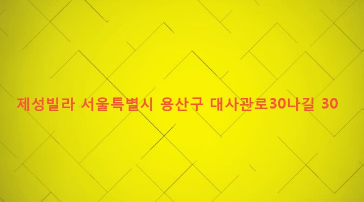 서울특별시 용산구 한남동 578-30 제성빌라