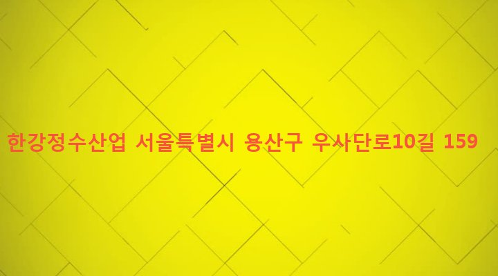 서울특별시 용산구 한남동 620-172 한강정수산업