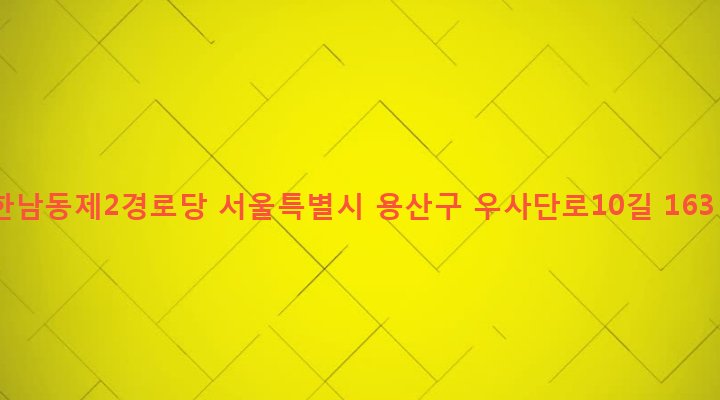서울특별시 용산구 한남동 620-173 한남동제2경로당