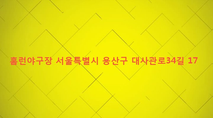 서울특별시 용산구 한남동 628-1 홈런야구장