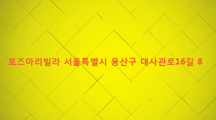 서울특별시 용산구 한남동 653-76 로즈마리빌라