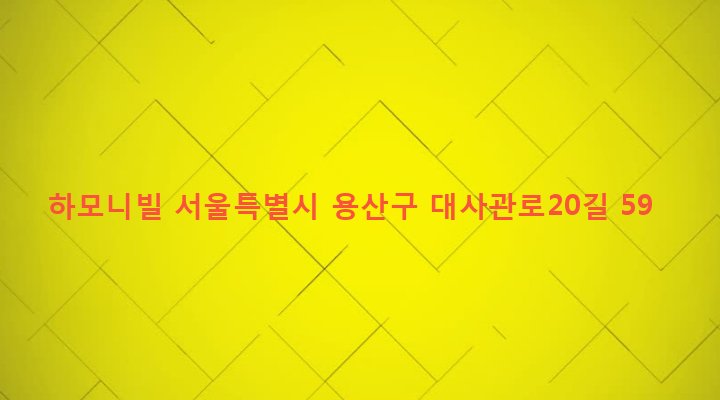 서울특별시 용산구 한남동 653-80 하모니빌