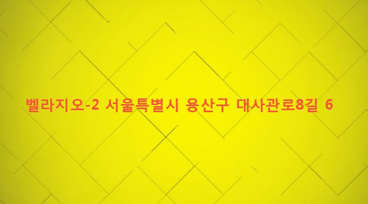 서울특별시 용산구 한남동 686-49 벨라지오-2