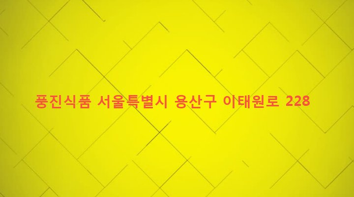 서울특별시 용산구 한남동 683-127 풍진식품