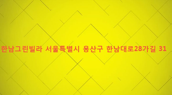 서울특별시 용산구 한남동 712-4 한남그린빌라