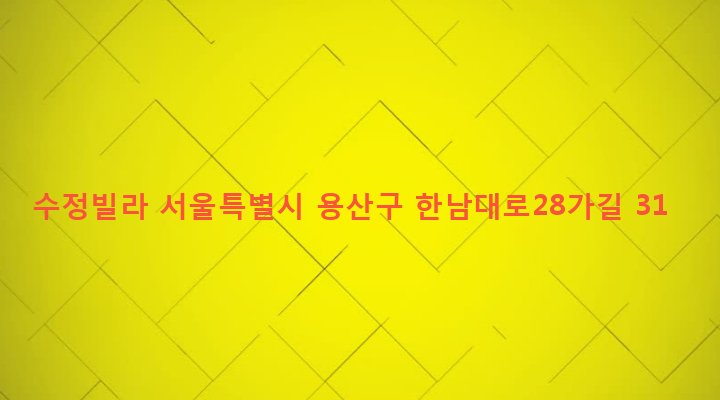 서울특별시 용산구 한남동 712-10 수정빌라