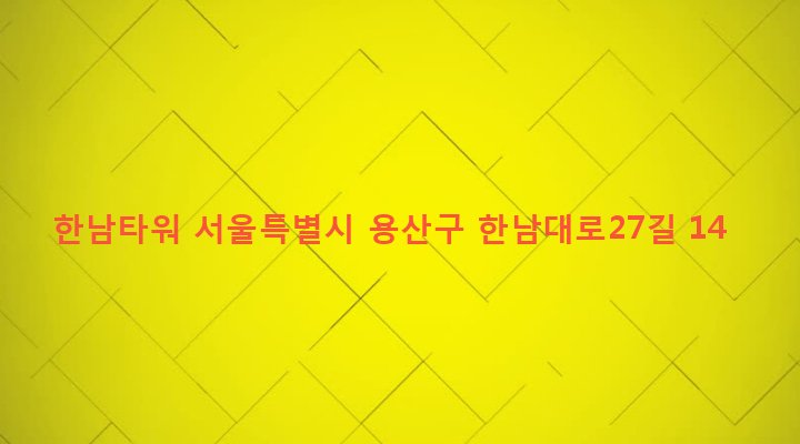 서울특별시 용산구 한남동 730 한남타워