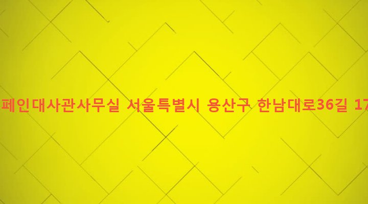 서울특별시 용산구 한남동 726-52 스페인대사관사무실
