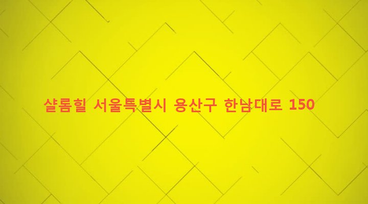 서울특별시 용산구 한남동 726-62 샬롬힐