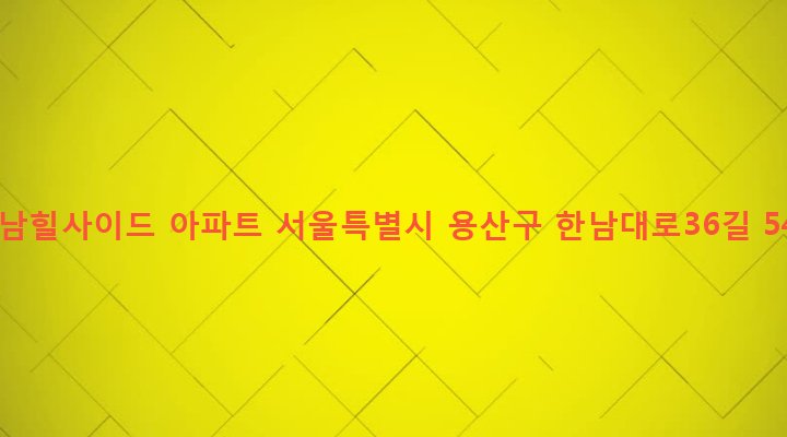 서울특별시 용산구 한남동 726-111 한남힐사이드 아파트